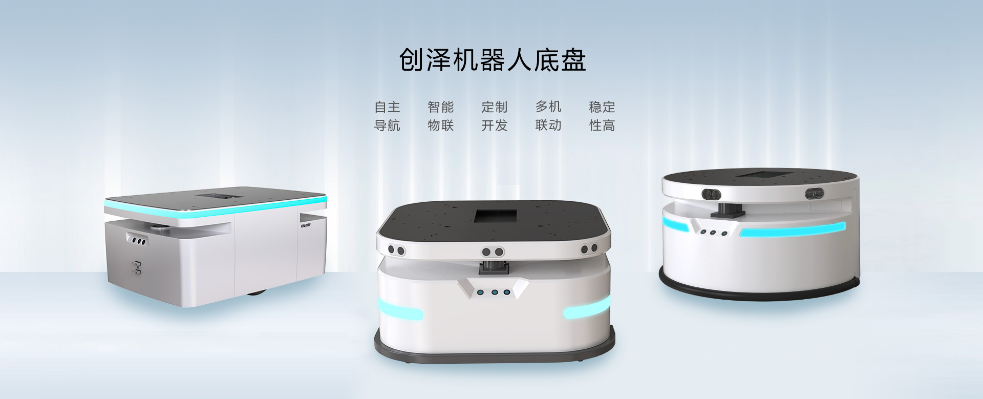 商用機(jī)器人通用底盤